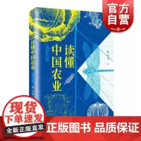 读懂中国农业新时代版 张云华上海远东出版社食品农业中国土地粮食经济学农民