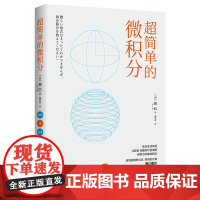 正版]超简单微积分学校未教过的超简易入门技巧微积分入门科普读物 微积分基本原理 公式推导与应用 简单的微积分教材教辅