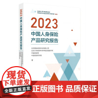 2023中国人身保险产品研究报告