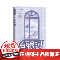 白银河 两届全国优秀儿童文学奖获得者 薛涛 经典作品