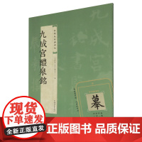 [正版]九成宫醴泉铭/视频版经典碑帖 上海辞书出版社 9787532661503