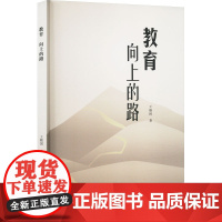 教育 向上的路 王勤国 著 教育/教育普及文教 正版图书籍 山东大学出版社