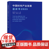 中国时尚产业发展蓝皮书.2023