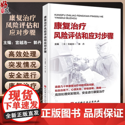 康复治疗风险评估和应对步骤 涵盖几十种康复治疗中的风险问题 如血压低下 心律失常 呼吸困难 北京科学技术出版社97875