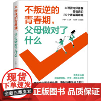 不叛逆的青春期,父母做对了什么 于建平,姚祝耶 编 心理健康文教 正版图书籍 现代出版社