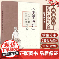 [出版社店]黄帝内经古法针刺临证心悟 张士杰 中医学针灸学医师参考书 中医古籍出版社9787515227290