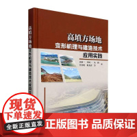 正版书籍 高填方场地变形机理与建造技术应用实践周垂一等中国水利水电出版社工业技术 人天书店书排行榜