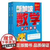 新加坡数学开心课堂提高版(全4册)