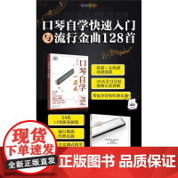 赠视频 口琴自学快速入门与流行金曲128首 2册 口琴自学入门教程 口琴流行金曲经典乐曲简谱五线谱 口琴曲谱集 自学口