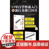 赠视频 口琴自学快速入门与流行金曲128首 2册 口琴自学入门教程 口琴流行金曲经典乐曲简谱五线谱 口琴曲谱集 自学口