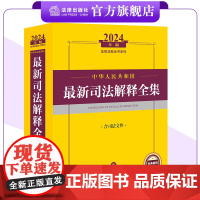 2024年中华人民共和国最新司法解释全集:含司法文件 法律法规全书系列 法律出版社