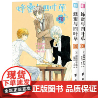 蜂蜜与四叶草.5(9-10) (日)羽海野千花 著 杨柳岸,丁月 译 漫画书籍文学 正版图书籍 台海出版社