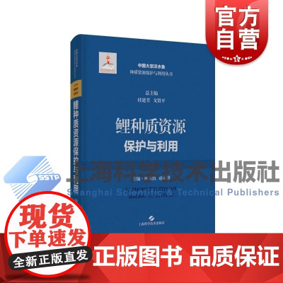 鲤种质资源保护与利用 中国大宗淡水鱼种质资源保护与利用上海科学技术出版社