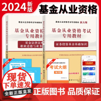 全新基金从业资格考试专用教材-证券投资基金基础知识+基金法律法规、职业道德与业务规范(全2册)