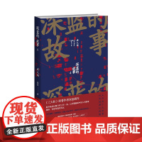 深蓝的故事4:在人间 深蓝 著 《三大队》原著作者深蓝新作 揭开基层民警日常工作一角,记录警察眼中的人间故事书籍