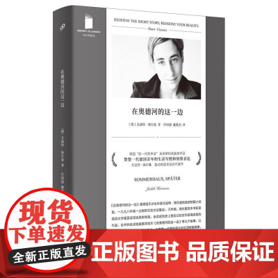 在奥德河的这一边短经典精选软精装原名夏屋以后 外国文学短篇小说集 德语文学重要奖项克莱斯特奖 人民文学出版社