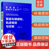 正版 新能源与智能汽车技术丛书 智能车辆感知 轨迹规划与控制 智能制造汽车自动驾驶运动控制 主动避障 控制器技术专业书籍