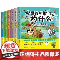 中国孩子爱问的为什么(漫画版)(套装全6册)