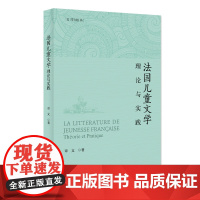 法国儿童文学——理论与实践 章文 北京大学店正版