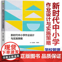 新时代中小学作业设计与实施策略 新时代教育系列丛书 中小学教学 区域管理学校管理教师管理等中小学设计与实施与信息化深度融