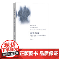 向死而善:“死亡之思”的伦理学考察 雷爱民 著 北京大学出版社