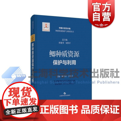 鲫种质资源保护与利用 中国大宗淡水鱼种质资源保护与利用上海科学技术出版社