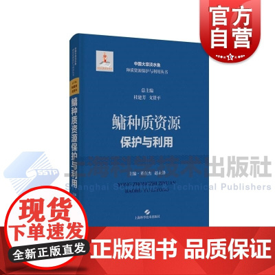 鳙种质资源保护与利用 中国大宗淡水鱼种质资源保护与利用上海科学技术出版社