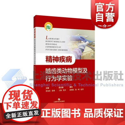 精神疾病啮齿类动物模型及行为学实验 崔东红徐林主编上海科学技术出版社动物模型精神疾病致病机制行为学研究