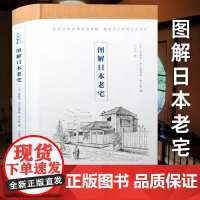 [精装]图解日本老宅 解读日本建筑的形式日式木骨禅心桂离宫有趣的木头房子建筑常识剖析日本建筑美学的秘密书籍