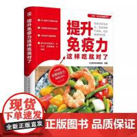 [书]提升免疫力这样吃对了生活新实用辑江苏凤凰科学技术出版社菜谱美食9787571335335书籍