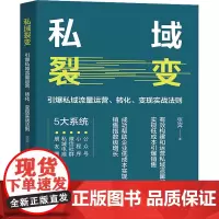 私域裂变 引爆私域流量运营、转化、变现实战法则 张奔 著 企业管理经管、励志 正版图书籍 中国商业出版社