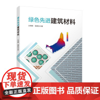 [建工社]绿色先进建筑材料 王信刚 邹府兵 9787112290512 建筑材料的绿色环保化 建筑材料的高性能化 建筑材