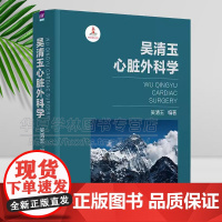 正版 吴清玉心脏外科学 吴清玉 心脏外科理论及临床经验 冠心病瓣膜病以及各种心脏病外科治疗 9787302622239