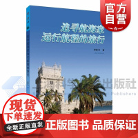 追寻航海家远行航程的旅行 科学之旅上海科学技术出版社人类航海地理发现世界文明进程国家自然科学二等奖得主