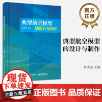 正版 典型航空模型的设计与制作 模型飞机制作指导书籍 航空模拟器安装调试操纵要领 自由者垂起飞翼制作 张成茂 编著