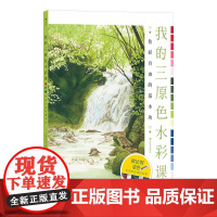 我的三原色水彩课 色彩自由的基本功 水彩技法教程新手入门 颜料配色 绘画艺术书籍 后浪出版