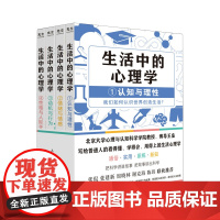 生活中的心理学(共4册)王垒著 心理学入门书籍认知心理学认知与理性情绪与情感动机心理学动机与行为性格与人际关系