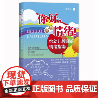 你好,情绪!给幼儿教师的情绪指南 为幼师情绪赋能,北大心理学博士、首师大学前教育学院副教授黄翯青20余年倾心研究之作!