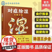 对症除湿自助手册 一本书读懂对症祛湿 中医养生祛湿知识 家中常用祛湿方法艾灸泡脚推拿刮痧祛湿方法一本通 除湿攻略除湿祛湿