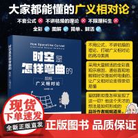 时空是怎样弯曲的 图解广义相对论 物理科普B站up主川山洞主倾情奉献 物理科普课外阅读 广义相对论科普阅读书籍 物理爱好