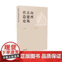 正版 山西古建筑营造史 先秦卷