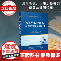 房屋拆迁、土地纠纷裁判精要与规则适用