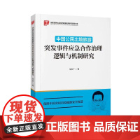 中国公民出境旅游突发事件应急合作治理逻辑与机制研究