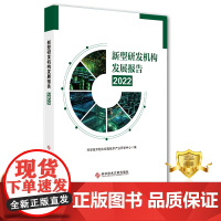 正版 正版 新型研发机构发展报告2022 科学技术部火炬高技术产业开发中心 科学研究组织机构研究报告 书籍