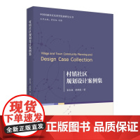 村镇社区规划设计案例集 崔东旭 梁琪柏 北京大学店正版