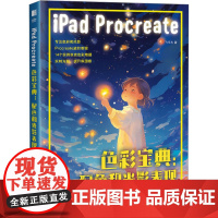 iPad Procreate色彩宝典:配色和光影表现 飞乐鸟 著 设计艺术 正版图书籍 人民邮电出版社