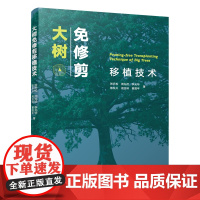 大树免修剪移植技术 技术特点 技术原理 实施程序 其他的树木培育 移植新技术 乔木 苗木生产标准 整体移植