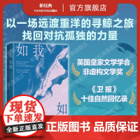 如我如鲸 英国皇家文学学会非虚构文学奖 极地寻鲸之旅 单身母亲重新拥抱生活的冒险 女性成长 对抗孤独 亲子关系