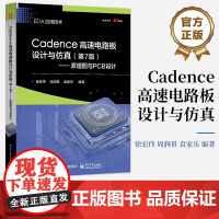 正版 Cadence高速电路板设计与仿真 第7版七版 原理图与PCB设计 电路设计流程原理图设计元器件库书 eda教材书