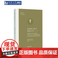 洪堡语言哲学和语言学(一)(欧洲学术丛书) 同济大学出版社